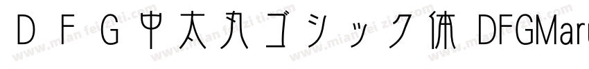 ＤＦＧ中太丸ゴシック体 DFGMaruGothic Bd字体转换